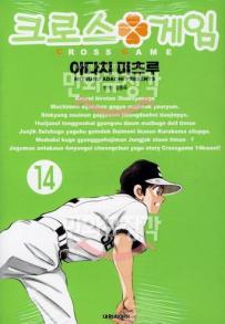 Manga - Manhwa - Cross Game 크로스 게임 kr Vol.14