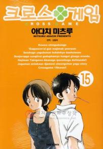 Manga - Manhwa - Cross Game 크로스 게임 kr Vol.15