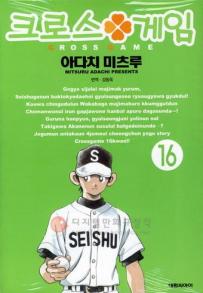 Manga - Manhwa - Cross Game 크로스 게임 kr Vol.16