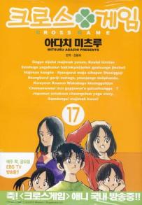 Manga - Manhwa - Cross Game 크로스 게임 kr Vol.17