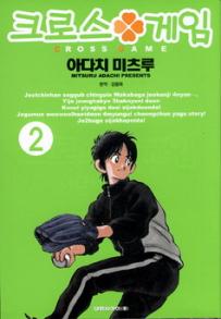 Manga - Manhwa - Cross Game 크로스 게임 kr Vol.2