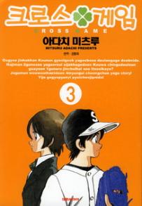 Manga - Manhwa - Cross Game 크로스 게임 kr Vol.3