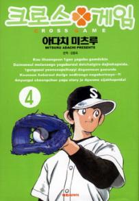 Manga - Manhwa - Cross Game 크로스 게임 kr Vol.4