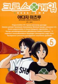 Manga - Manhwa - Cross Game 크로스 게임 kr Vol.5