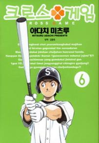 Manga - Manhwa - Cross Game 크로스 게임 kr Vol.6