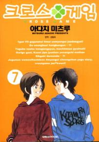 Manga - Manhwa - Cross Game 크로스 게임 kr Vol.7