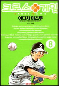 Manga - Manhwa - Cross Game 크로스 게임 kr Vol.8