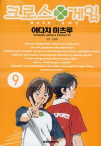 Manga - Manhwa - Cross Game 크로스 게임 kr Vol.9