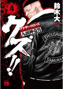 Manga - Crows Gaiden - Kuzu!! jp Vol.4