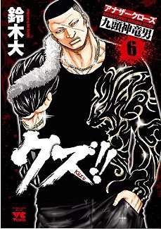Manga - Manhwa - Crows Gaiden - Kuzu!! jp Vol.6
