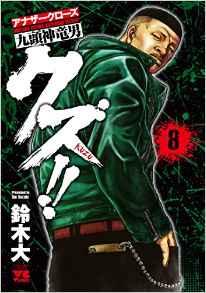 Manga - Manhwa - Crows Gaiden - Kuzu!! jp Vol.8
