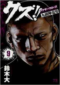 Manga - Manhwa - Crows Gaiden - Kuzu!! jp Vol.9