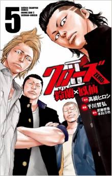 Manga - Crows Zero 2 - Suzuran x Hôsen jp Vol.5