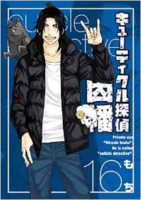 Manga - Manhwa - Cuticle Tantei Inaba jp Vol.16