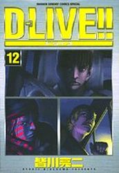 Manga - Manhwa - D-Live!! jp Vol.12