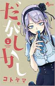 Manga - Manhwa - Dagashi Kashi jp Vol.1