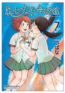 Manga - Manhwa - Dai Nana Joshikai Hôkô jp Vol.7