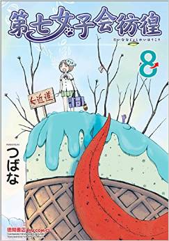 Manga - Manhwa - Dai Nana Joshikai Hôkô jp Vol.8