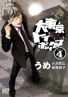 Manga - Manhwa - Dai Tôkyô Toybox jp Vol.4