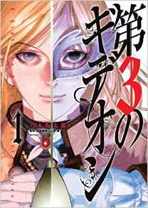 Manga - Manhwa - Dai-3 no Gideon jp Vol.1