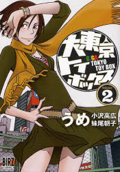 Manga - Manhwa - Dai Tôkyô Toybox jp Vol.2