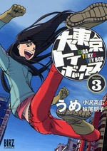Manga - Manhwa - Dai Tôkyô Toybox jp Vol.3