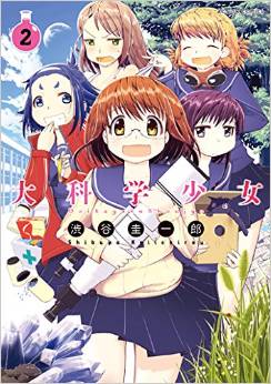 Manga - Manhwa - Daikagaku shôjo jp Vol.2