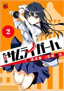 Manga - Manhwa - Dainihon samurai girl jp Vol.2