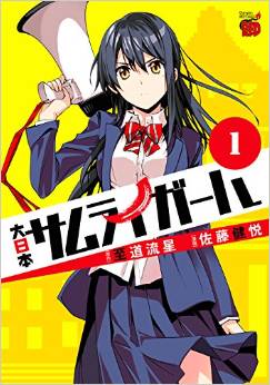 Manga - Manhwa - Dainihon samurai girl jp Vol.1