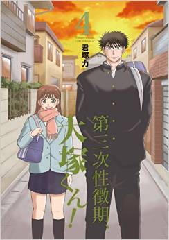 Manga - Manhwa - Daisanji seichôki, ôtsuka-kun! jp Vol.4