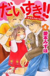 Manga - Manhwa - Daisuki!! Yuzu no Kosodate Nikki jp Vol.4
