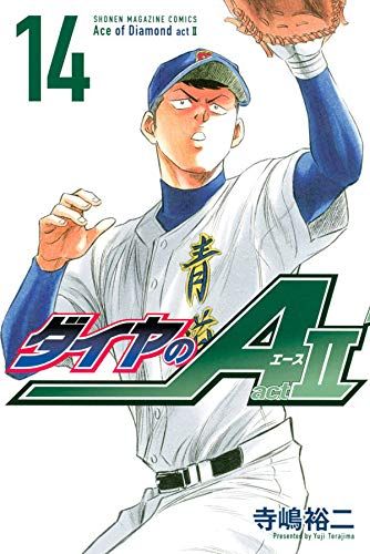 Manga - Manhwa - Daiya no Ace - Act II jp Vol.14