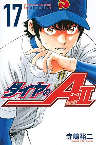 Manga - Manhwa - Daiya no Ace - Act II jp Vol.17