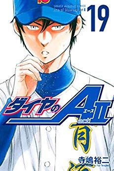 Manga - Manhwa - Daiya no Ace - Act II jp Vol.19