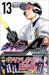 Manga - Daiya no Ace - Act II jp Vol.13