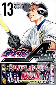 Manga - Manhwa - Daiya no Ace - Act II jp Vol.13