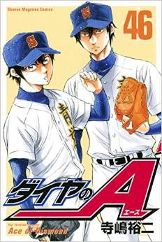 Manga - Manhwa - Daiya no Ace jp Vol.46