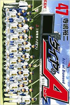 Daiya no Ace jp Vol.47