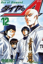 Manga - Daiya no Ace jp Vol.12