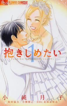 Manga - Manhwa - Dakishimetai jp Vol.1
