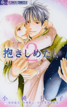 Manga - Manhwa - Dakishimetai jp Vol.2