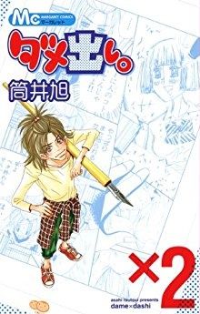Manga - Manhwa - Dame Dashi jp Vol.2