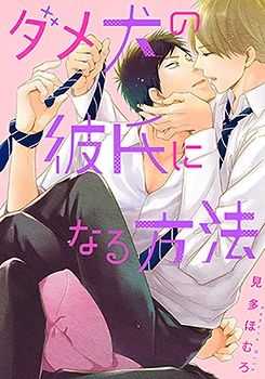Manga - Manhwa - Dame Inu no Kareshi ni Naru Houhou jp
