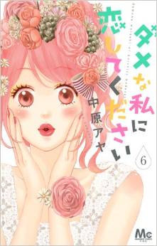Manga - Manhwa - Dame na Watashi ni Koi Shite Kudasai jp Vol.6