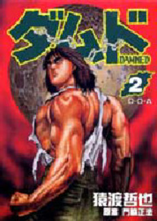 Manga - Manhwa - Damned jp Vol.2