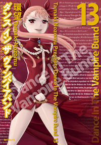Manga - Manhwa - Dance in the Vampire Bund jp Vol.13