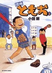 Manga - Manhwa - Danchi Tomoo jp Vol.3