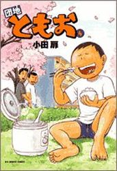 Manga - Manhwa - Danchi Tomoo jp Vol.4