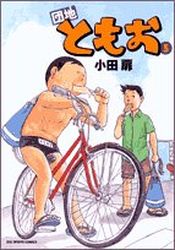 Manga - Manhwa - Danchi Tomoo jp Vol.5