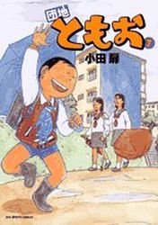 Manga - Manhwa - Danchi Tomoo jp Vol.7